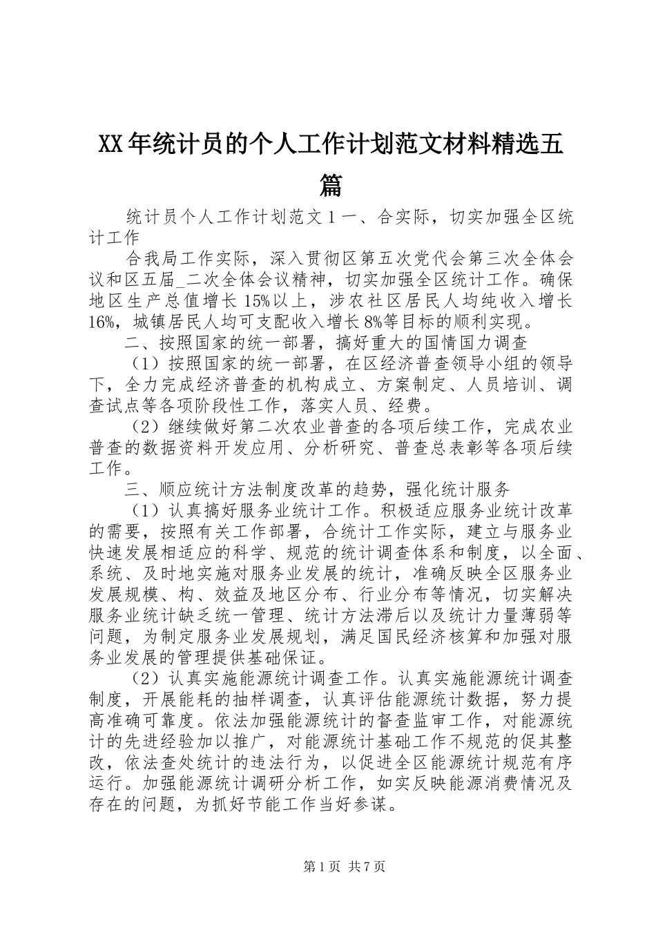 统计员的个人工作计划范文材料五篇_第1页