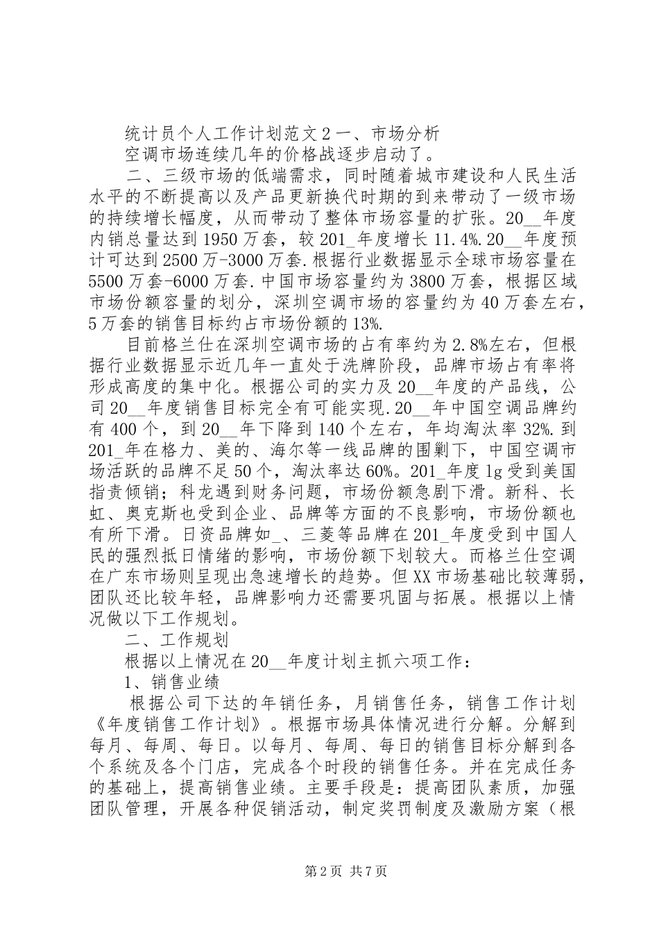 统计员的个人工作计划范文材料五篇_第2页