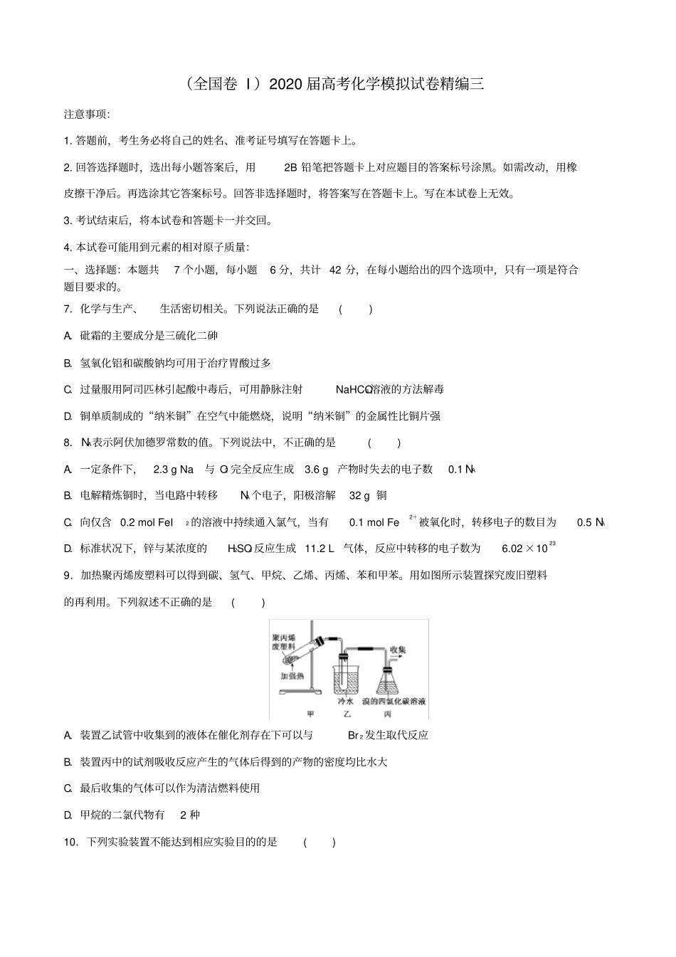 (全国卷I)2020届高考化学模拟试卷精编三_第1页