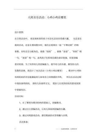 大班音乐活动：小鸡小鸡在哪里