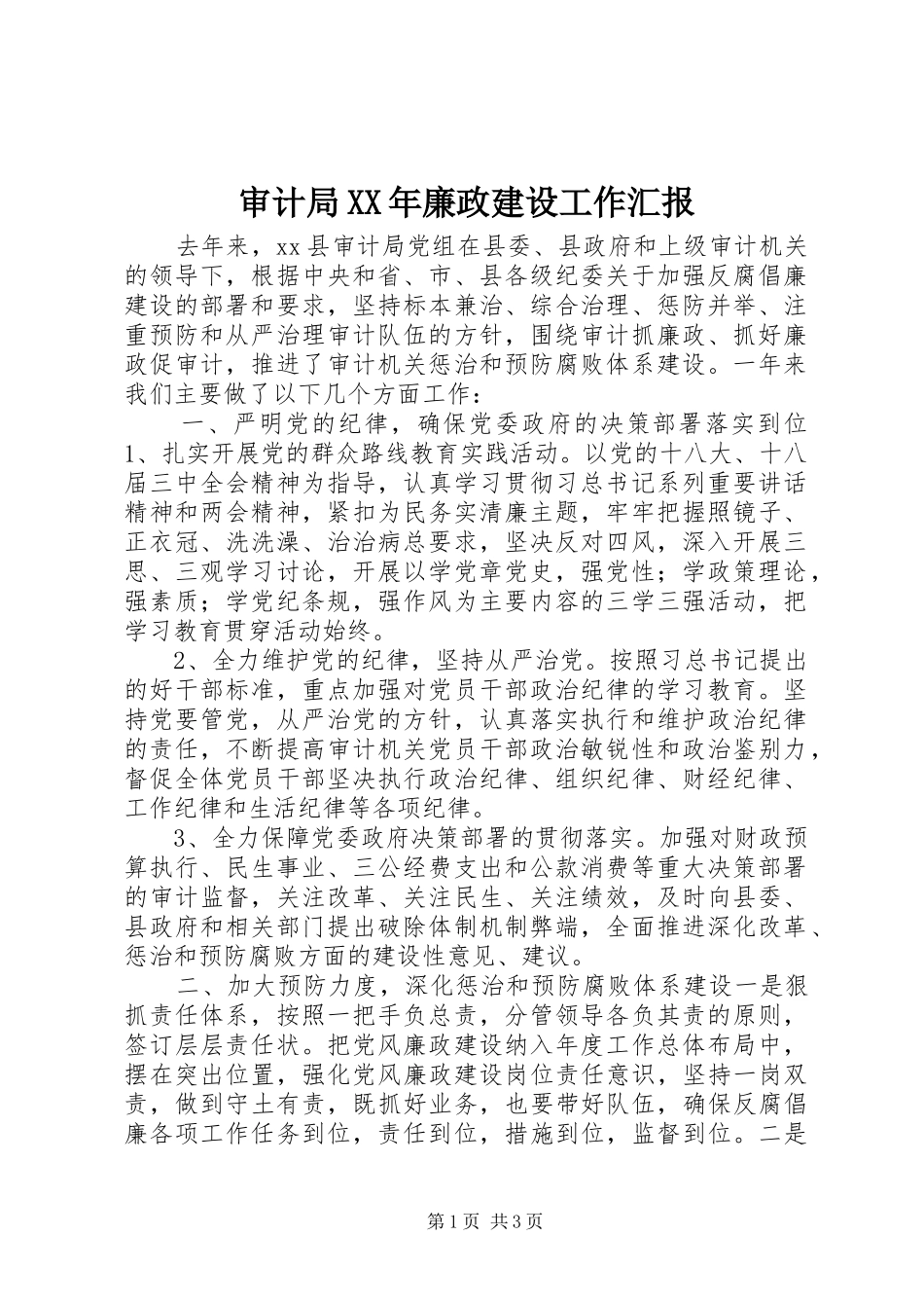 审计局廉政建设工作汇报_第1页