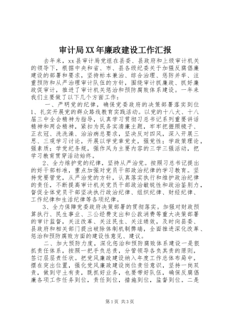 审计局廉政建设工作汇报