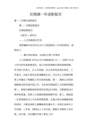 任期满一年述职报告doc