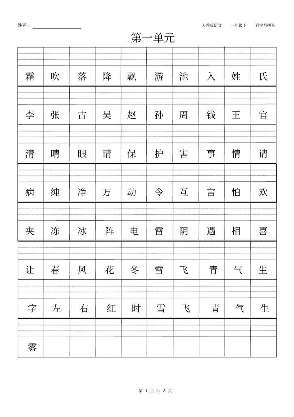 人教版一年级下册单元版看字写拼音_第1页