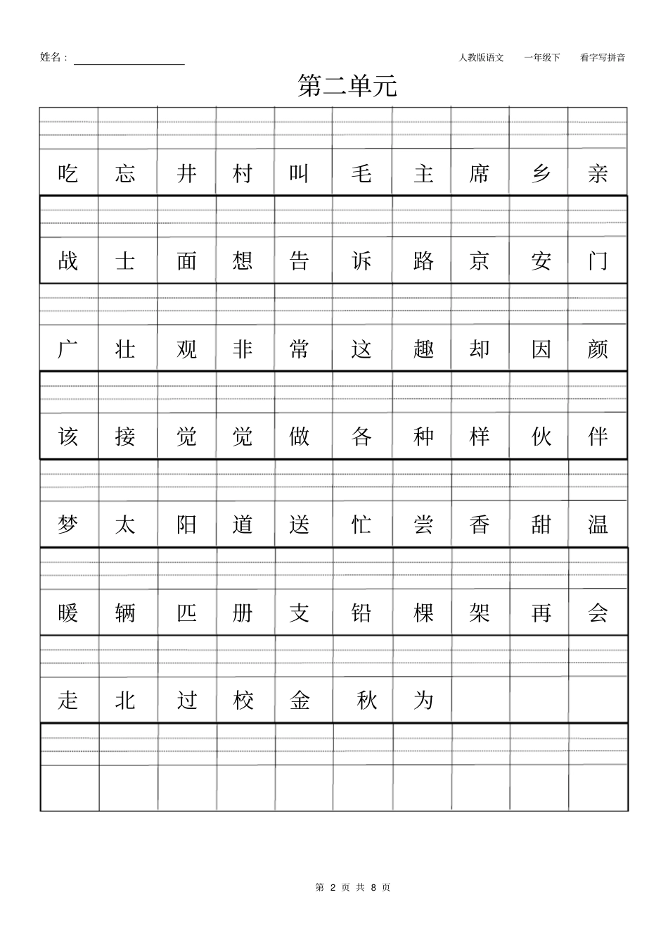 人教版一年级下册单元版看字写拼音_第2页