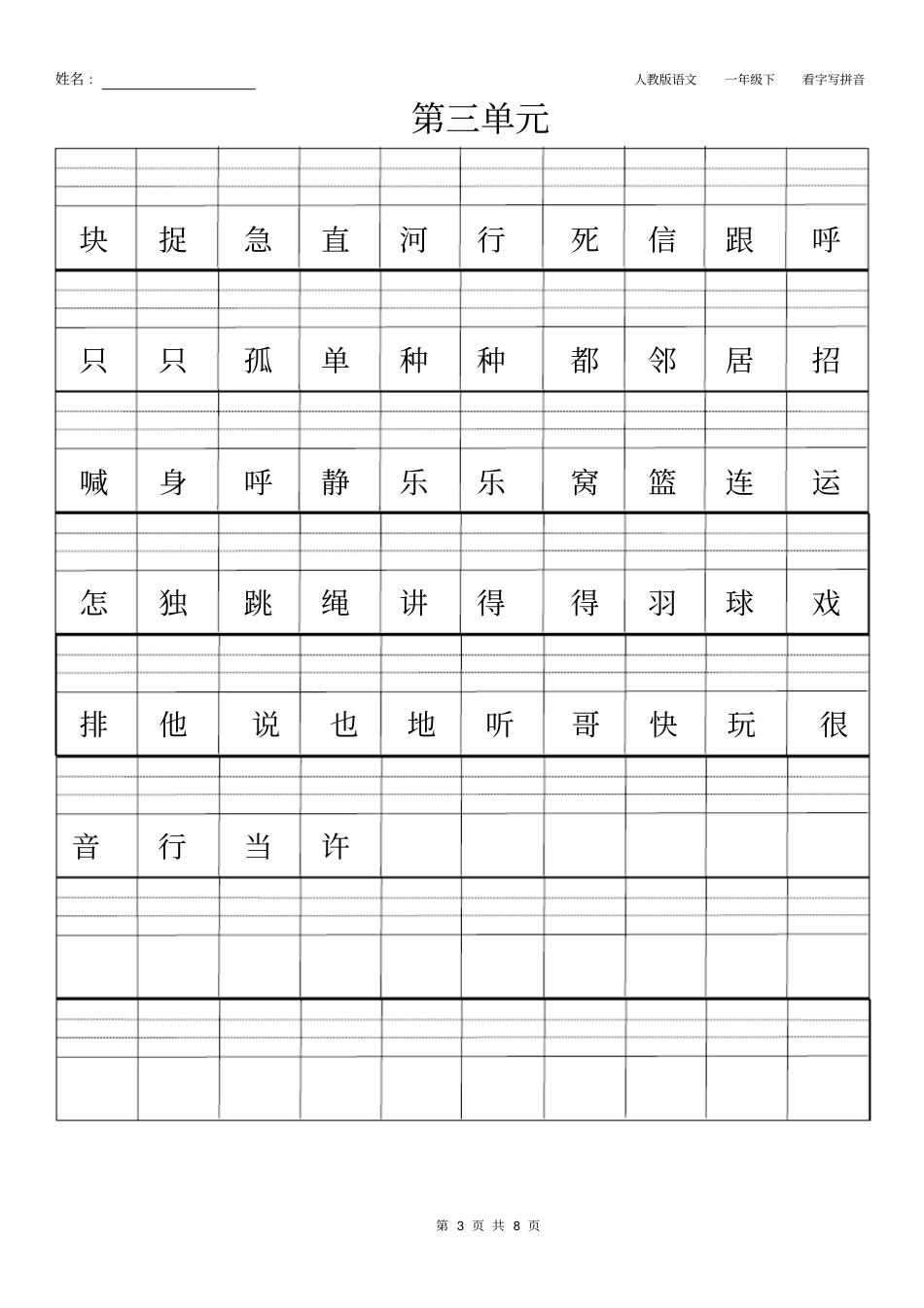 人教版一年级下册单元版看字写拼音_第3页