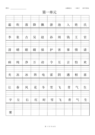 人教版一年级下册单元版看字写拼音