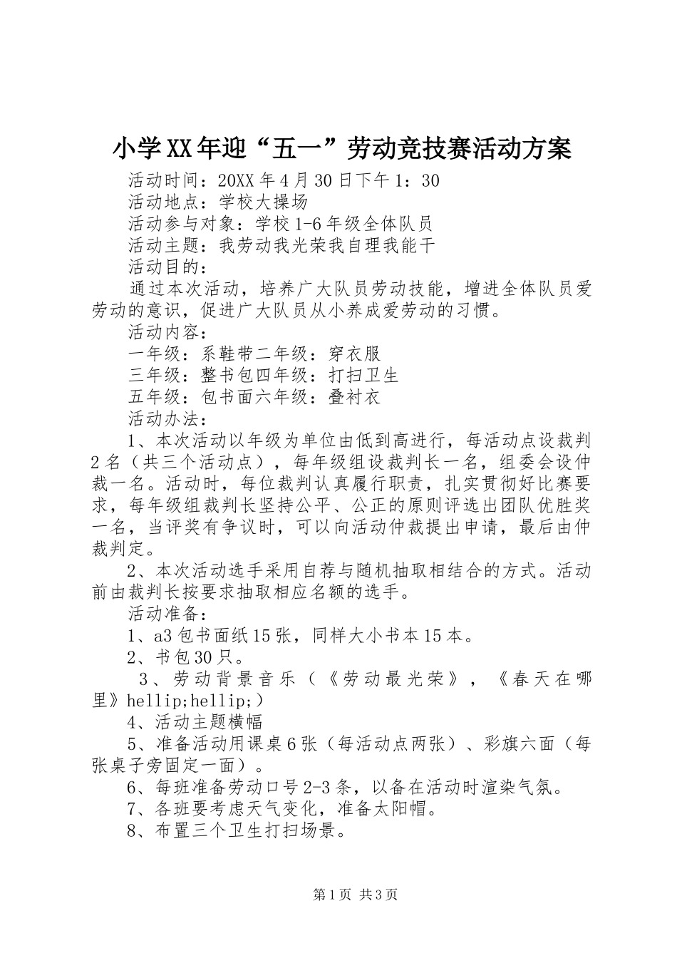 小学迎五一劳动竞技赛活动方案_第1页