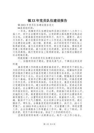 镇党员队伍建设报告