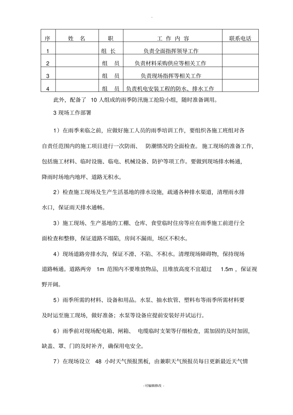 园林绿化雨季施工方案-格式已调好_第2页