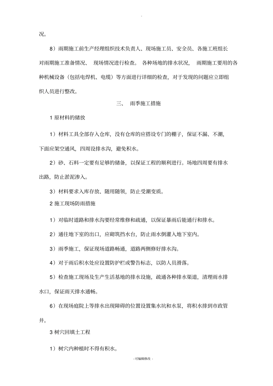 园林绿化雨季施工方案-格式已调好_第3页