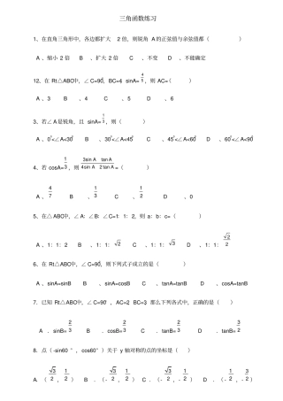 初中三角函数练习题及答案