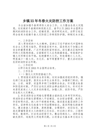 乡镇冬春火灾防控工作方案