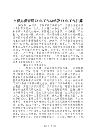 市督办督查局工作总结及工作打算