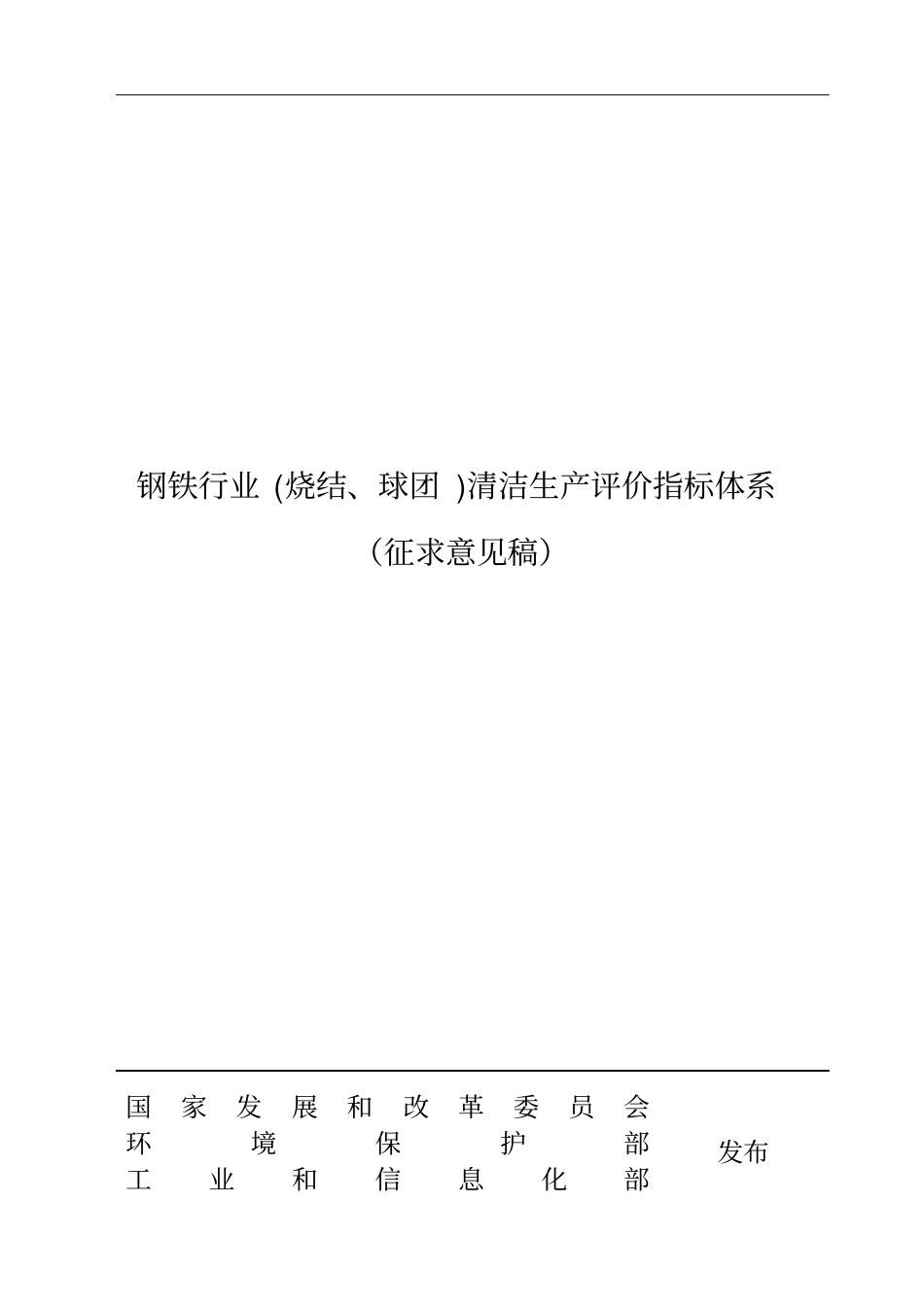 1-钢铁行业(烧结球团)清洁生产评价指标体系(征求意见稿)_第1页