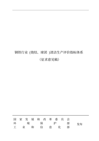 1-钢铁行业(烧结球团)清洁生产评价指标体系(征求意见稿)