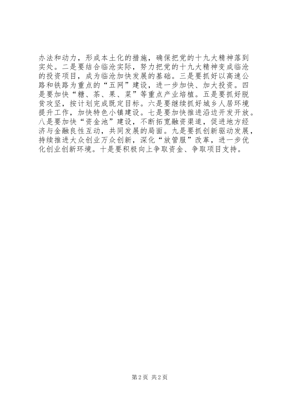 全市脱贫攻坚及经济社会发展工作会议致辞稿_第2页