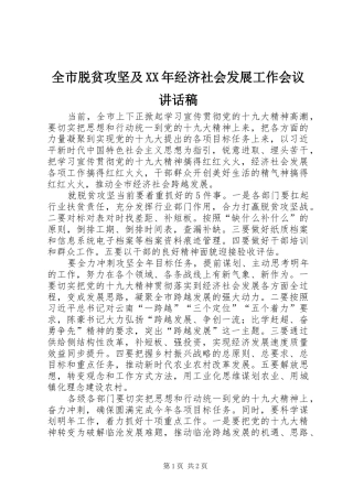 全市脱贫攻坚及经济社会发展工作会议致辞稿