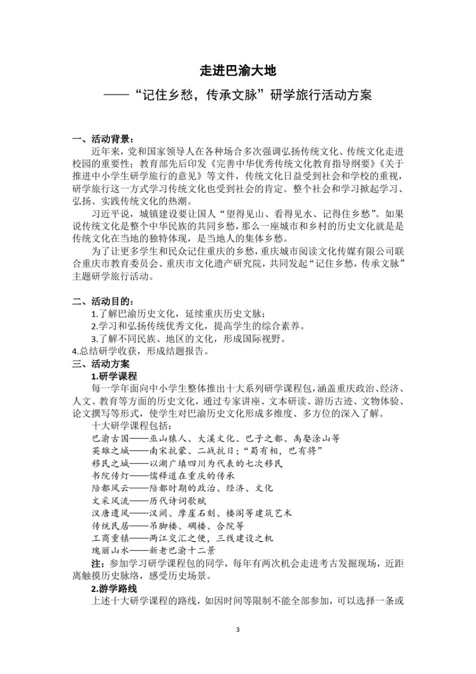 推荐学校研学旅行活动实施方案共3篇_第3页