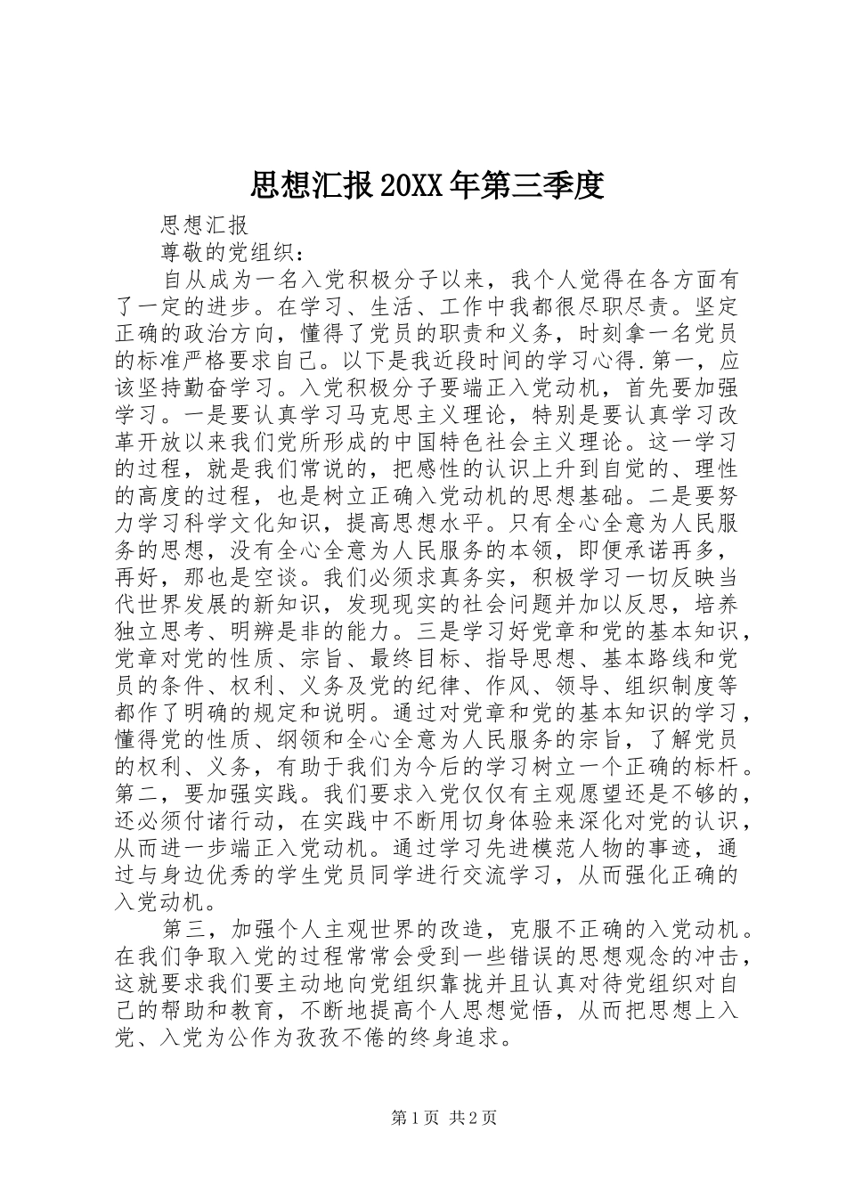 思想汇报第三季度_第1页