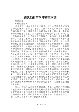 思想汇报第三季度