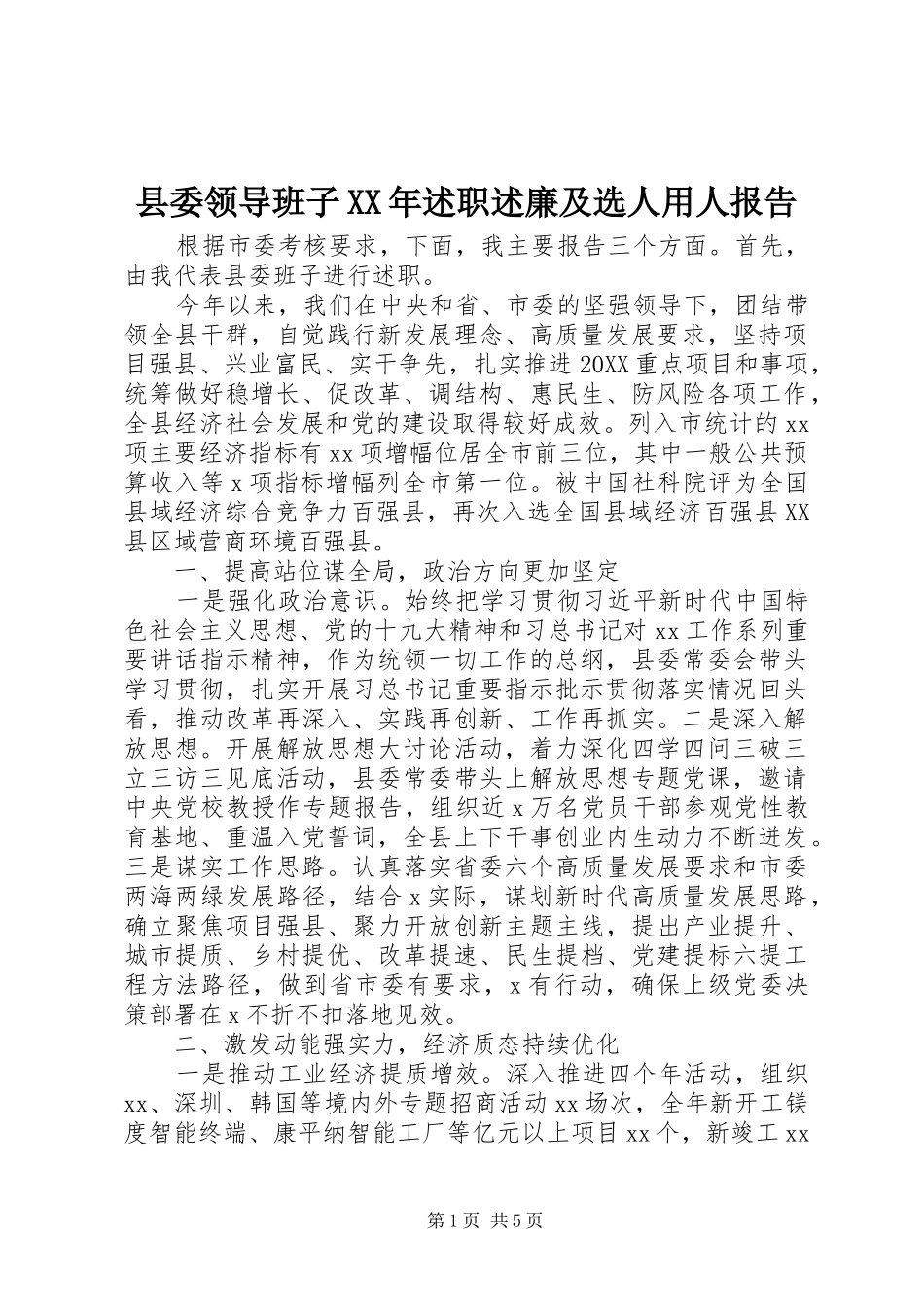 县委领导班子述职述廉及选人用人报告_第1页