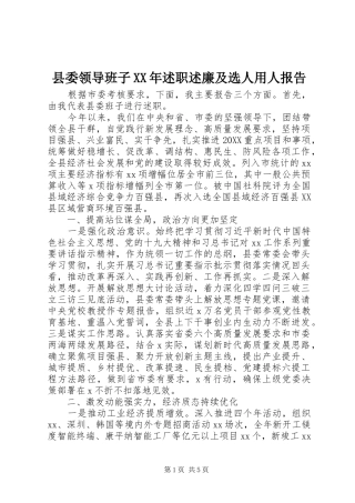 县委领导班子述职述廉及选人用人报告