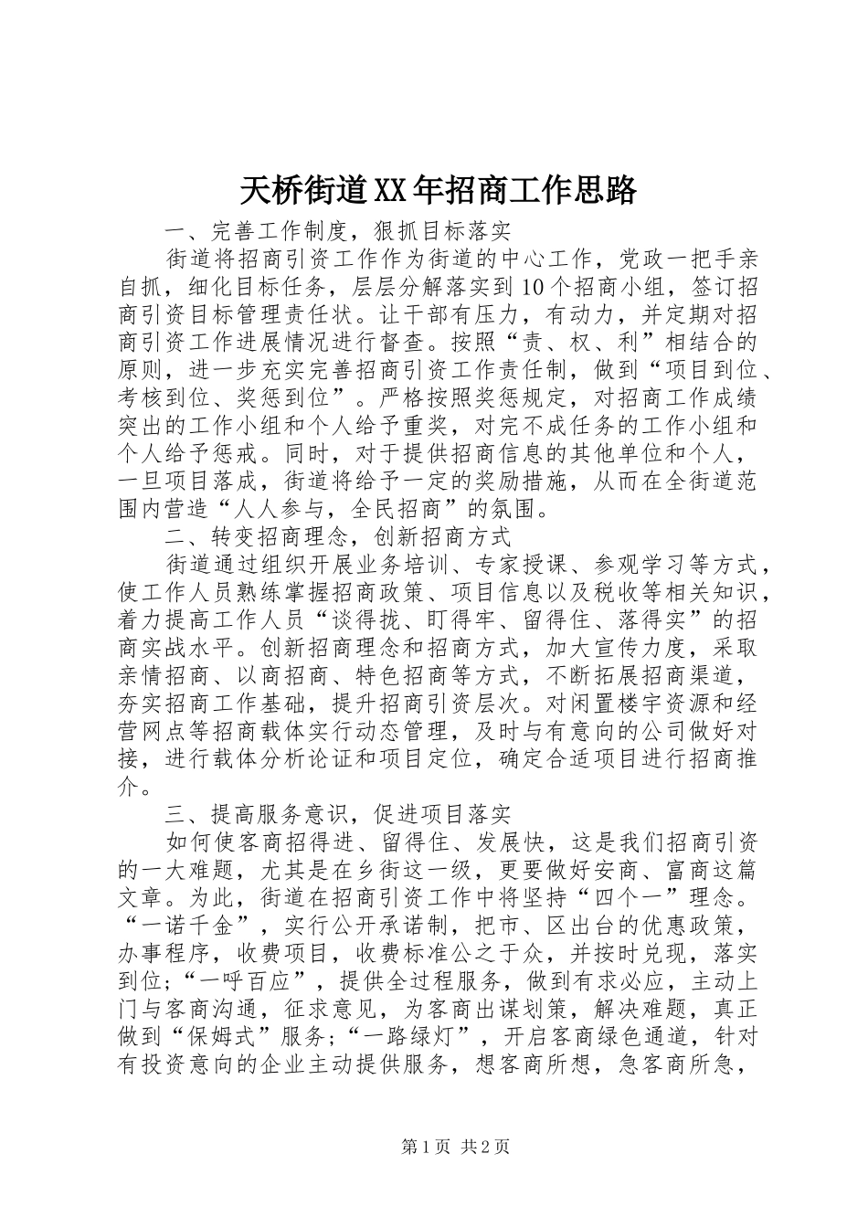 天桥街道招商工作思路_第1页