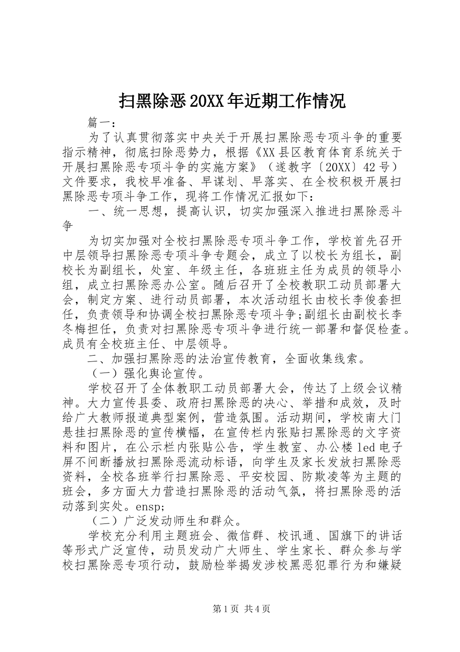 扫黑除恶近期工作情况_第1页