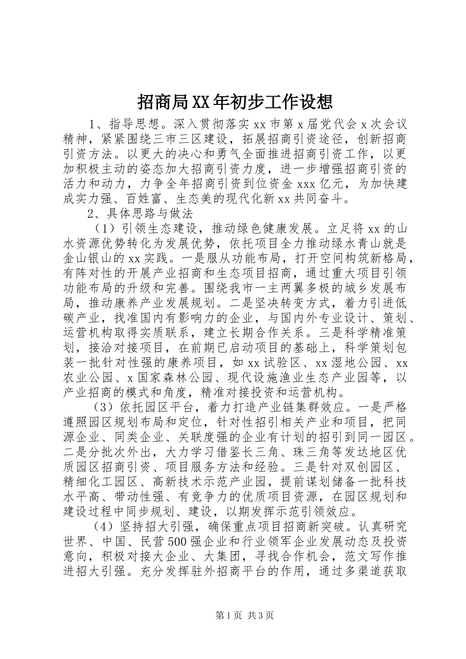 招商局初步工作设想_第1页