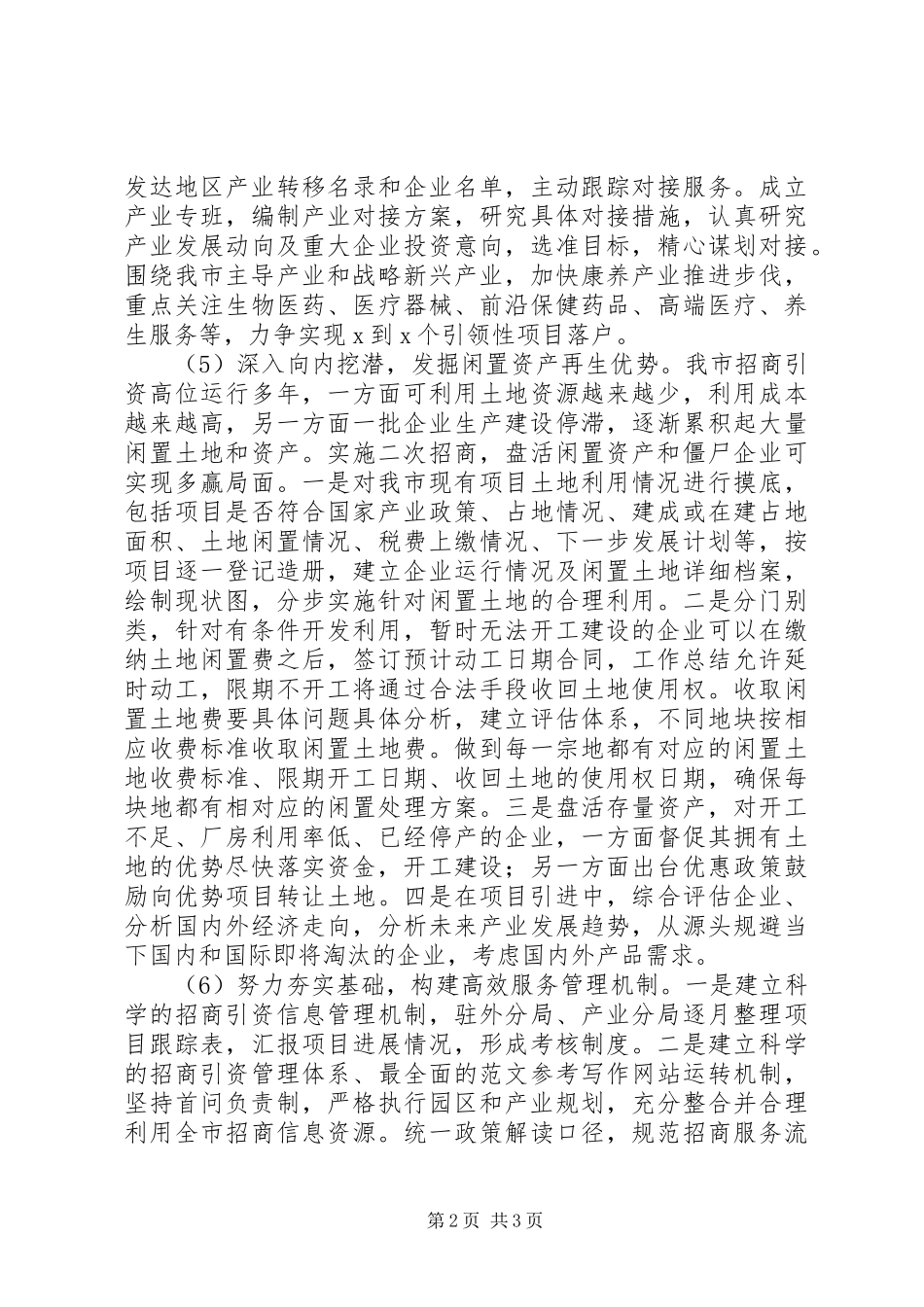 招商局初步工作设想_第2页