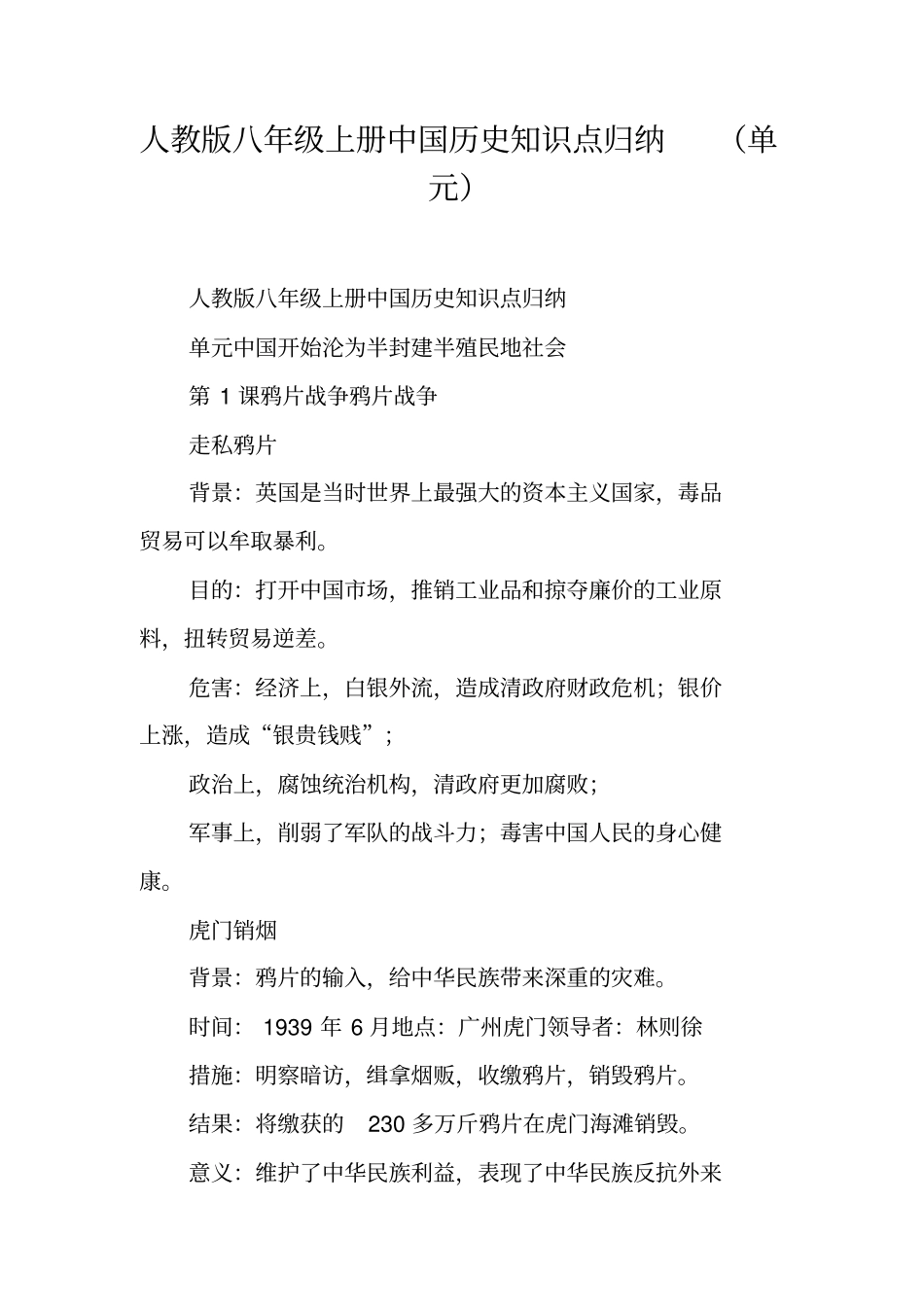 人教版八年级上册中国历史知识点归纳(单元)_第1页