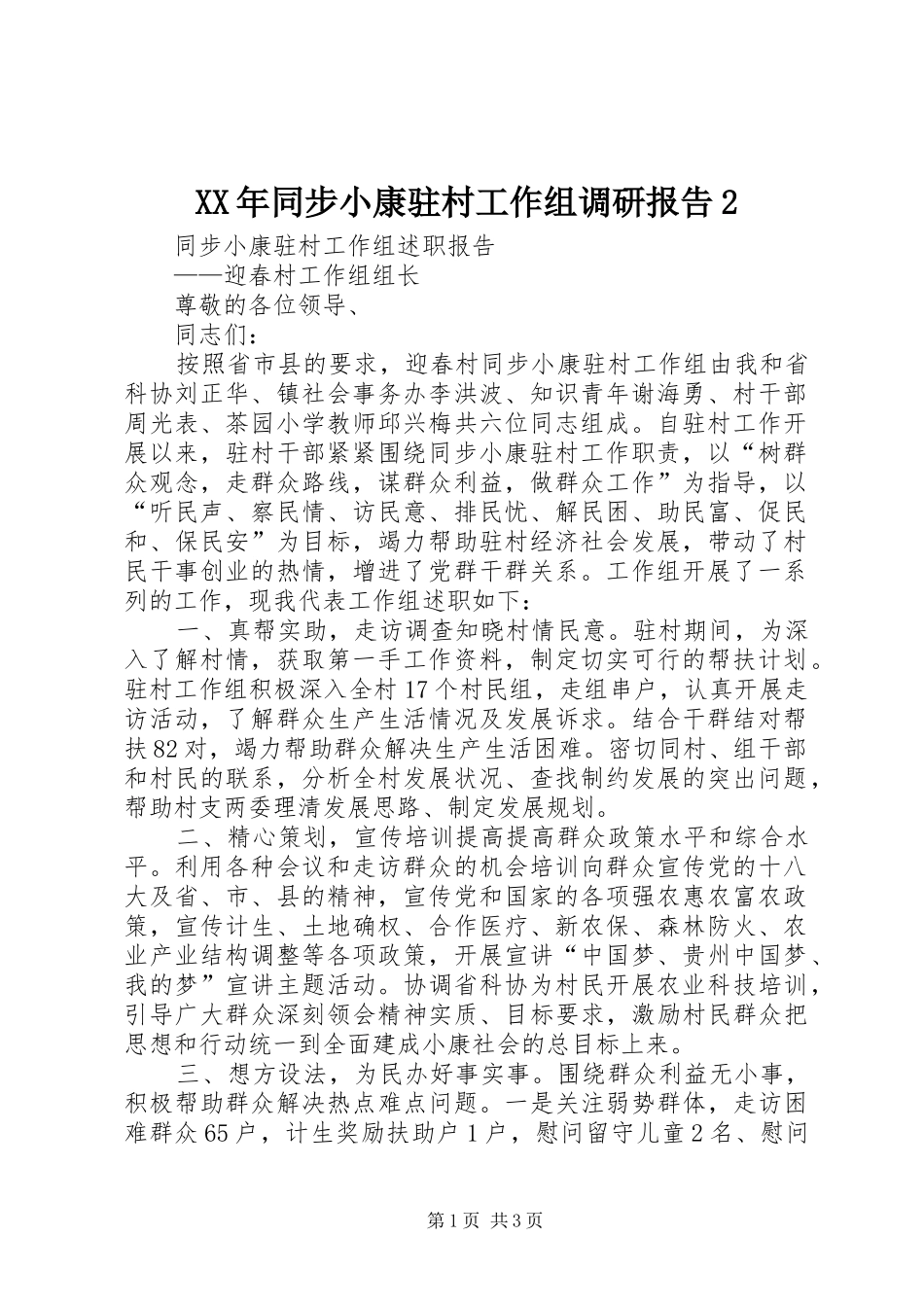 同步小康驻村工作组调研报告_第1页