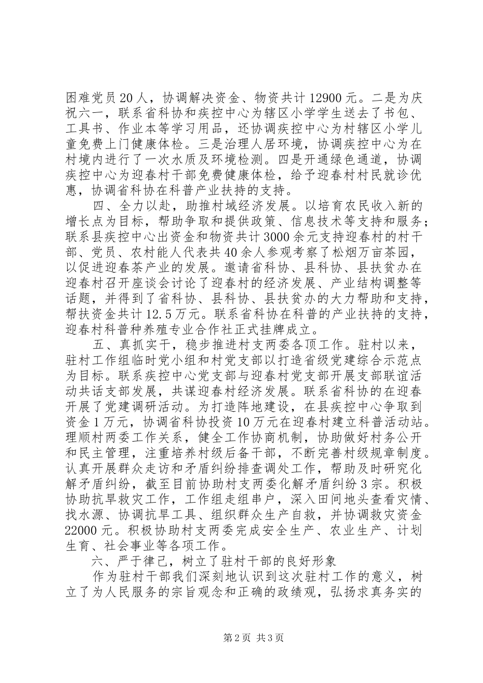 同步小康驻村工作组调研报告_第2页