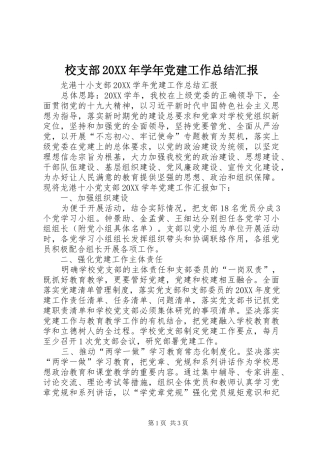 校支部学年党建工作总结汇报