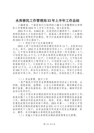 水库移民工作管理局上半年工作总结