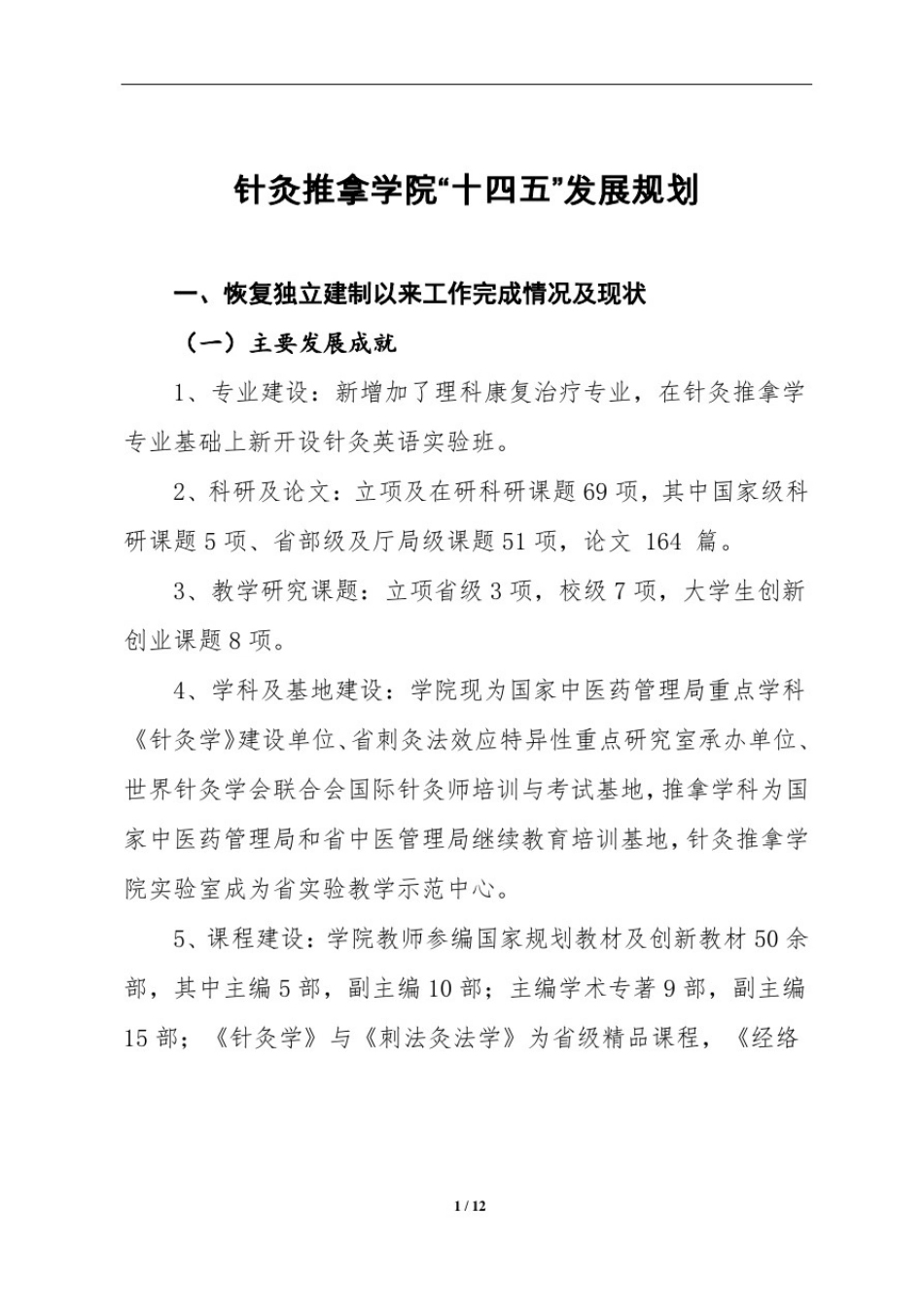 十四五针灸推拿学院发展规划_第1页