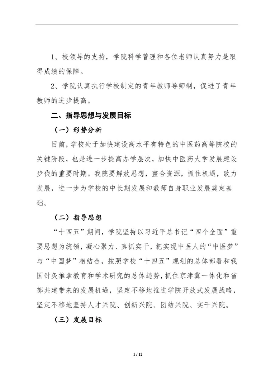 十四五针灸推拿学院发展规划_第3页