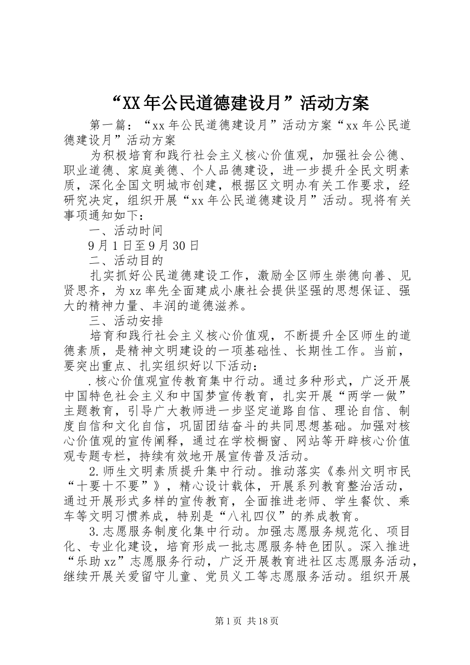 公民道德建设月活动方案_第1页