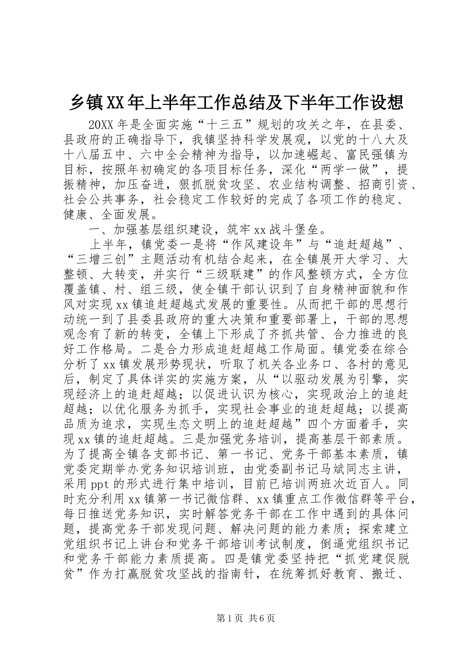乡镇上半年工作总结及下半年工作设想_第1页