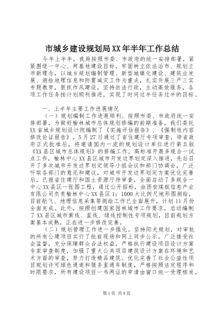 市城乡建设规划局半年工作总结