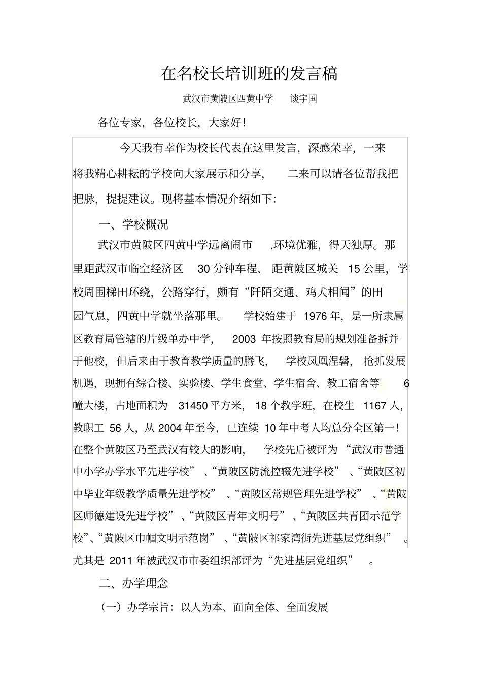 在名校长培训班的发言稿(定稿)_第2页