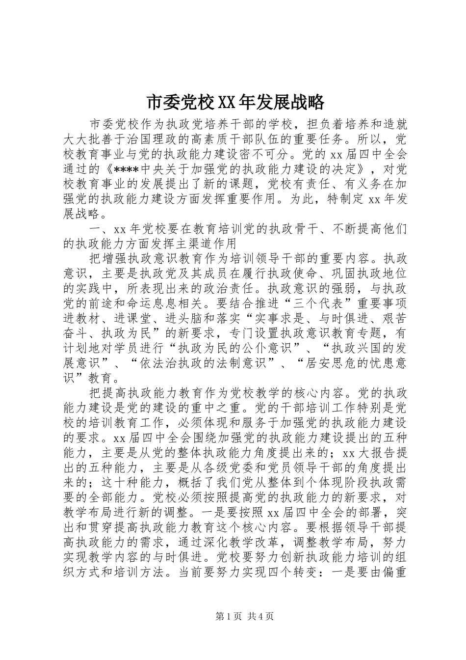市委党校发展战略_第1页