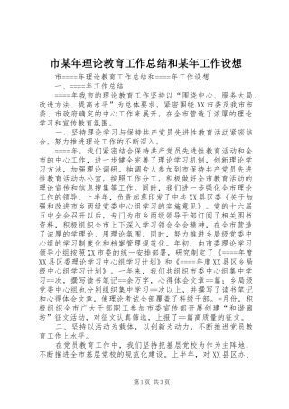 市理论教育工作总结和工作设想