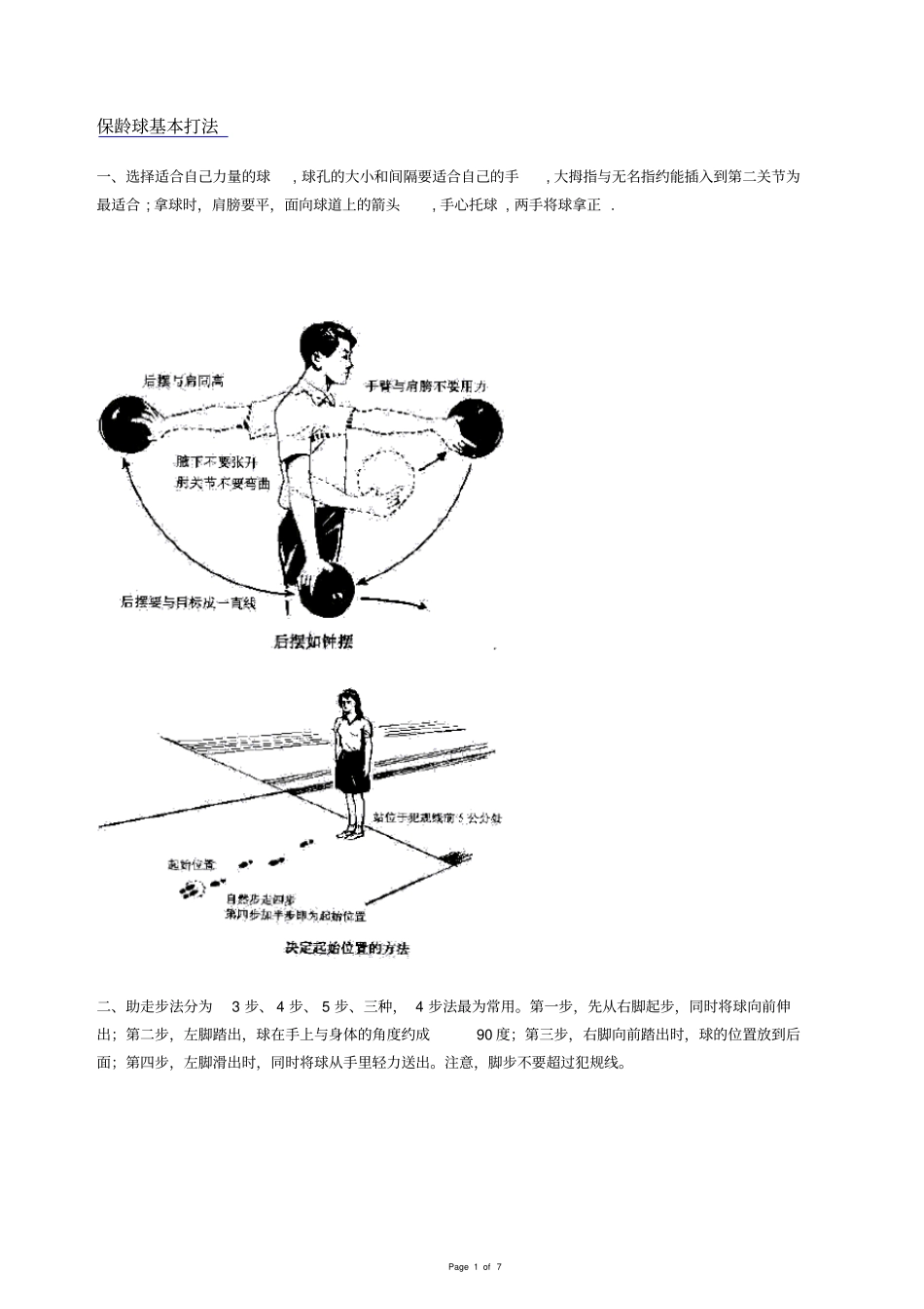 保龄球快速门技巧大全_第1页