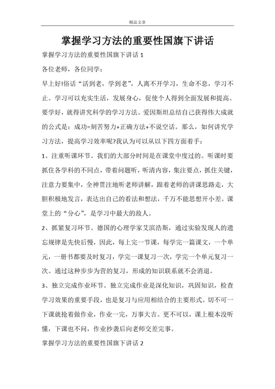 掌握学习方法的重要性国旗下讲话_第1页