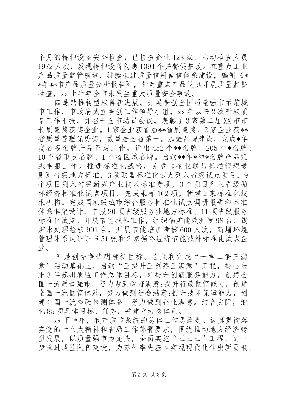 市质监局上半年工作总结范文_第2页