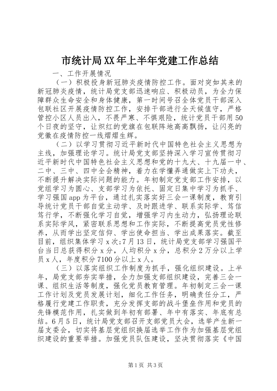 市统计局上半年党建工作总结_第1页