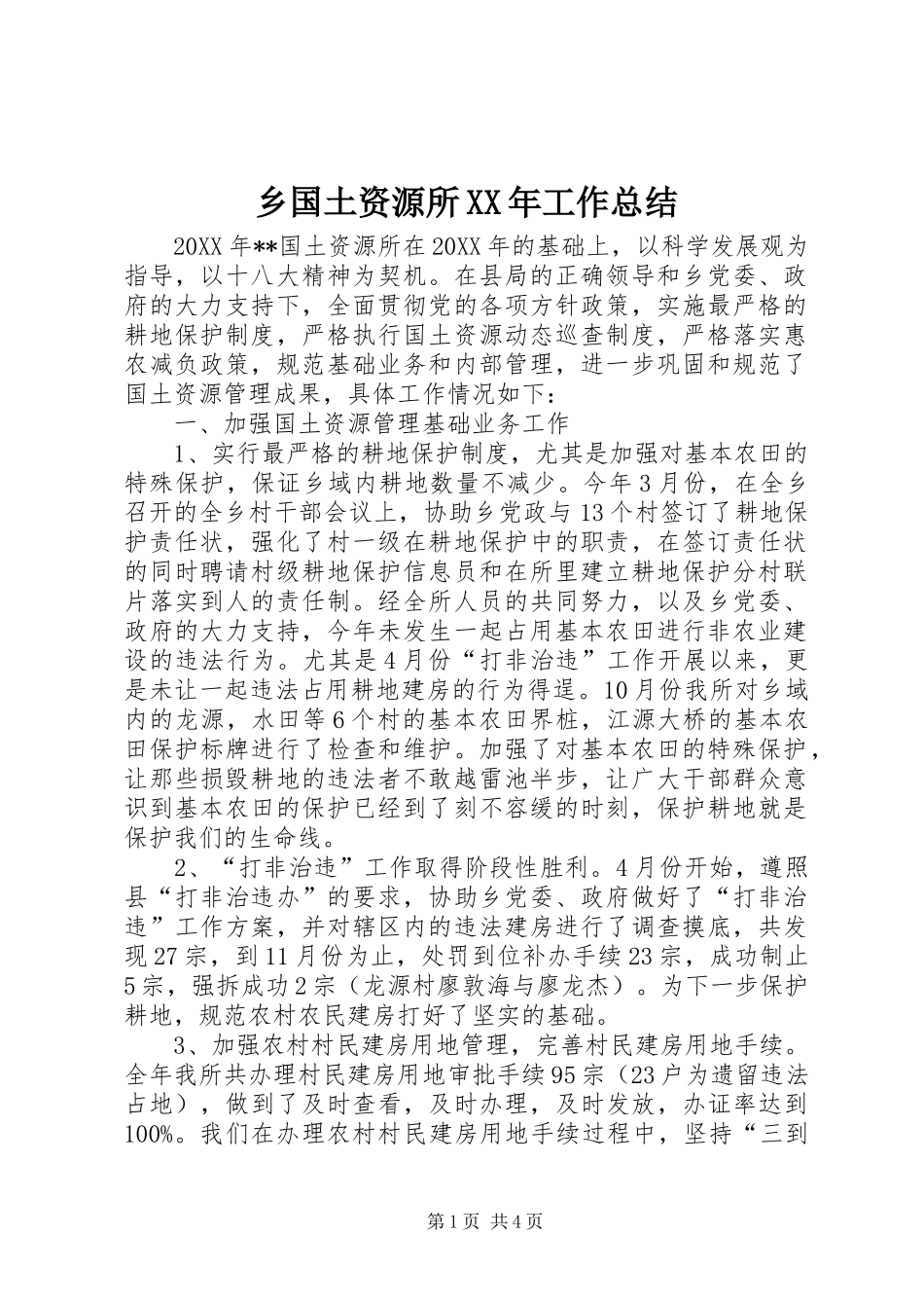 乡国土资源所工作总结_第1页