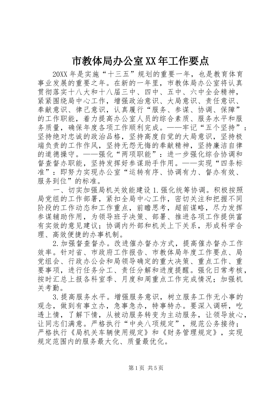 市教体局办公室工作要点_第1页
